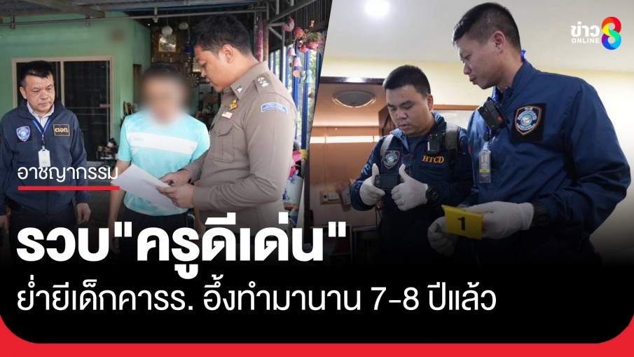 ตำรวจไซเบอร์ รวบ "ครูดีเด่น" ย่ำยีเด็กคาโรงเรียน พบทำมานาน 7-8 ปี พร้อมของกลางเกือบ 20,000 ไฟล์