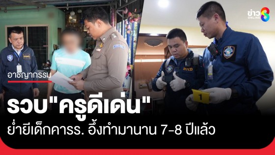 ตำรวจไซเบอร์ รวบ "ครูดีเด่น" ย่ำยีเด็กคาโรงเรียน พบทำมานาน 7-8 ปี พร้อมของกลางเกือบ 20,000 ไฟล์