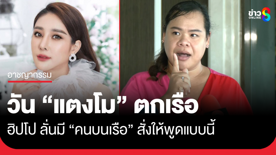 ฮิปโป ให้ข้อมูล ดีเอสไอ ลั่นวันแตงโมตกเรือ ปอ สั่งให้การในแนวทางเดียวกัน