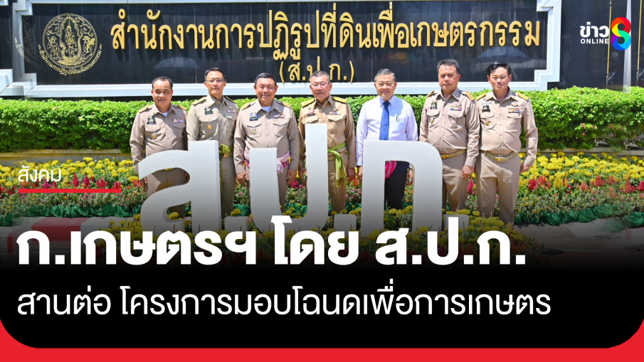 กระทรวงเกษตรฯ โดย ส.ป.ก. ก้าวสู่ ทศวรรษ 5 เดินหน้าสานต่อ โครงการมอบโฉนดเพื่อการเกษตร