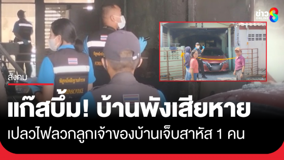 แก๊สบึ้ม! แรงระเบิดทำบ้านพักพังเสียหาย ไฟลวกลูกชายเจ้าของบ้านเจ็บสาหัส 1 คน