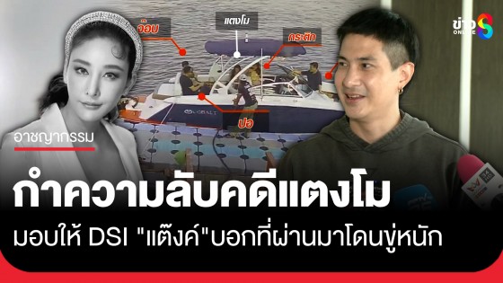 "แต๊งค์ พงศกร" กำความลับคดีแตงโม มอบให้ "DSI" เผยที่ผ่านมาโดนขู่หนัก