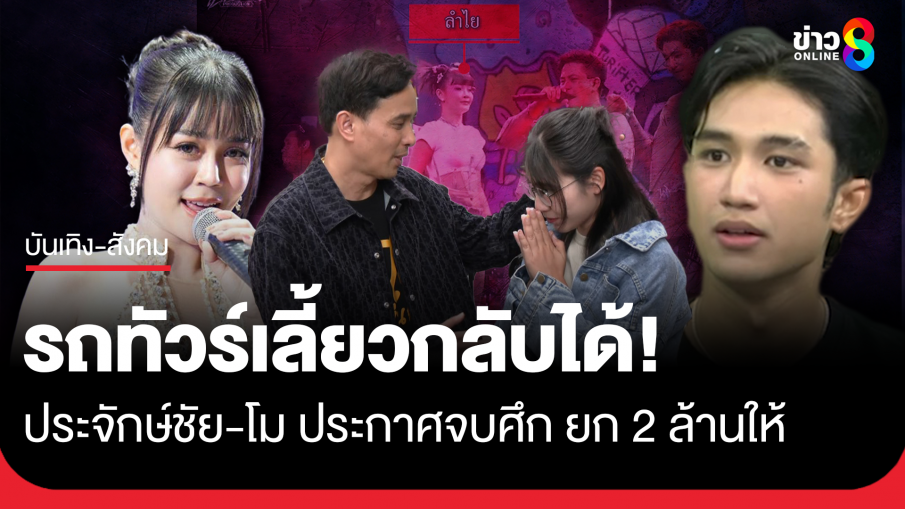 จบแล้ว! นายห้าง ประจักษ์ชัย เชื่อ น้องโม ยกพานขอขมา ด้วยใจบริสุทธิ์ เรื่องนี้ สุดท้ายคืออ้ายเจ็บ