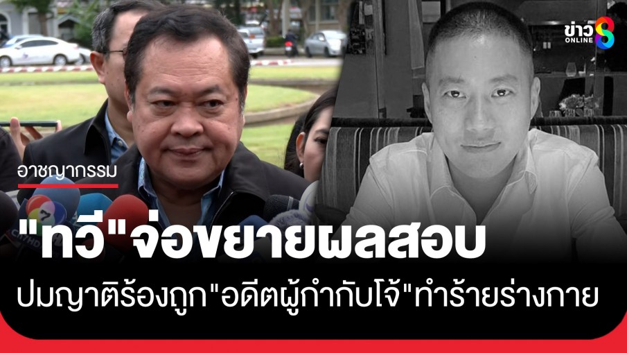 "ทวี" ยืนยัน "อดีตผู้กำกับโจ้" เสียชีวิตในเรือนจำ พบประวัติป่วยจิตเวช จ่อขยายผลสอบปมญาติร้องถูกทำร้ายร่างกาย