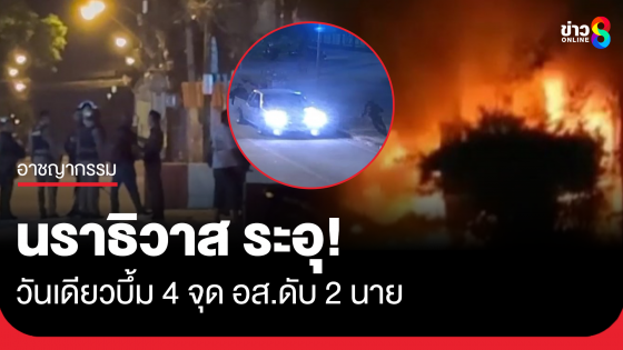 นราธิวาส ระอุ! วันเดียวบึ้ม 4 จุด อส.ดับ 2 นาย ประชาชน-จนท. เจ็บนับ 10