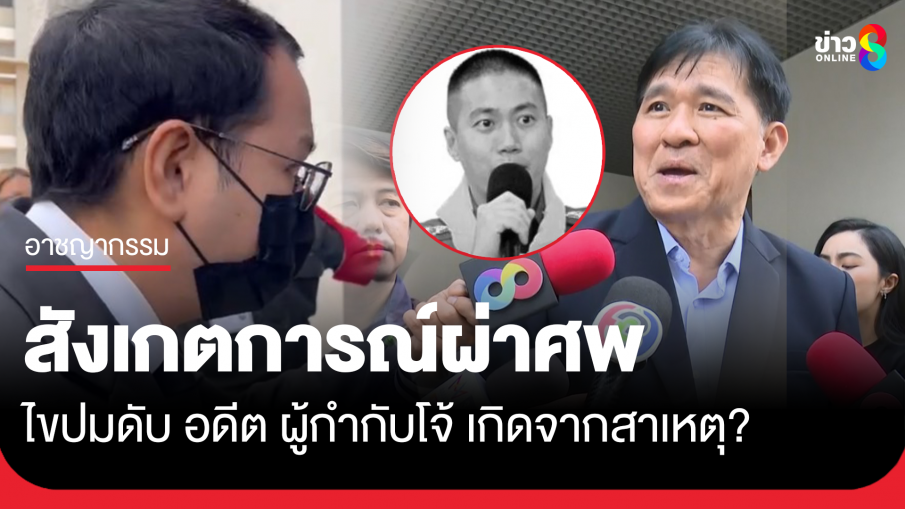 ร่วมสังเกตการณ์ชันสูตรพลิกศพ "อดีต ผกก.โจ้" หาปมเหตุการเสียชีวิต ญาติเตรียมเข้ารับร่างช่วงสายวันนี้