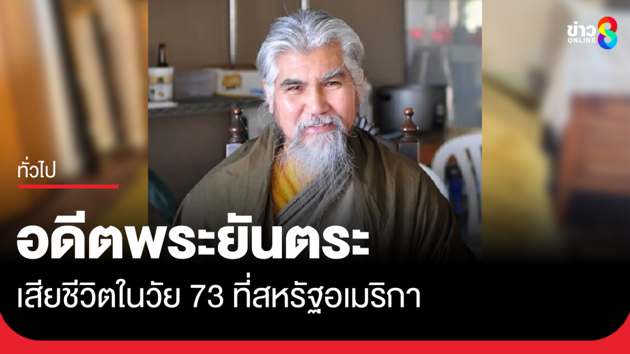 อดีตพระยันตระ เสียชีวิตในวัย 73