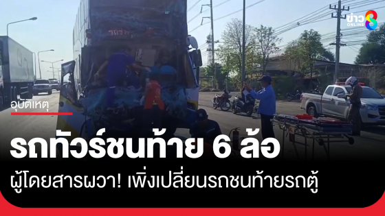 รถทัวร์ชนท้าย 6 ล้อขนหินพังยับ...