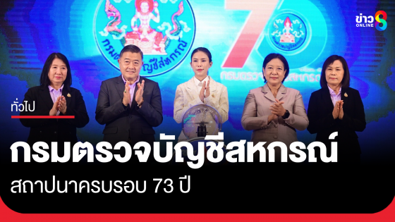 กรมตรวจบัญชีสหกรณ์ สถาปนาครบรอบ 73 ปี เดินหน้ายกระดับมาตรฐานข้อมูล สู่การเป็นศูนย์กลางทางการเงินของสหกรณ์ไทย