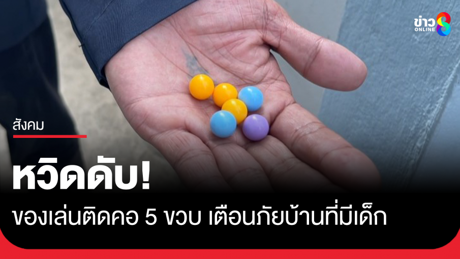 เด็ก 5 ขวบ ซนเอาลูกบอลของเล่นเข้าปากไหลติดคอ