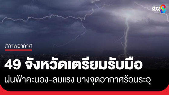 เตือน 49 พื้นที่รับมือฝนฟ้าคะนอง-ลมกระโชกแรงบางพื้นที่ กทม.โดนด้วย...