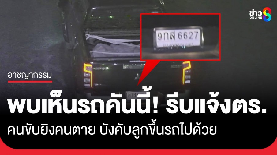 ด่วน! ใครพบเห็นรถคันนี้ รีบแจ้งตำรวจ ผู้ขับมีอาวุธปืนก่อเหตุยิงคนตาย บังคับลูกขึ้นรถไปด้วย