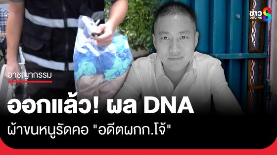 ผลตรวจ DNA ผ้าขนหนูรัดคอ "อดีตผู้กำกับโจ้" ออกแล้ว ไม่พบความผิดปกติ