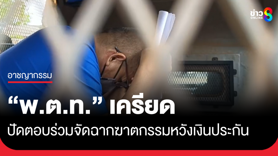 "พ.ต.ท." ก้มหน้ากุมขมับ ปัดตอบร่วมจัดฉากฆ่าหวังเงินประกัน