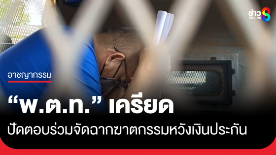 "พ.ต.ท." ก้มหน้ากุมขมับ...