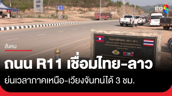 เปิดถนน R11 เชื่อมไทย - ลาว ย่นเวลา ภาคเหนือ-เวียงจันทน์ได้ 3 ชม.