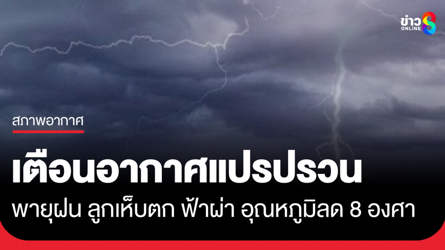 เตือน อากาศแปรปรวน พายุฝนถล่ม ลูกเห็บตก ฟ้าผ่า 16-20 มี.ค.นี้ อุณหภูมิลดฮวบ 8 องศา