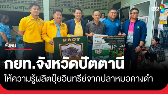 การยางแห่งประเทศไทยจังหวัดปัตตานี ให้ความรู้ผลิตปุ๋ยอินทรีย์จากน้ำหมักปลาหมอคางดำ