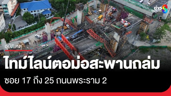 เปิดไทม์ไลน์ตอม่อสะพานถล่ม ถนนพระราม 2 สังเวย 5 ชีวิต สูญหาย-เจ็บเพียบ