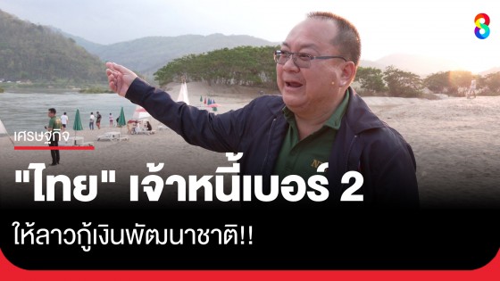 "ไทย" เจ้าหนี้รายใหญ่เบอร์ 2...