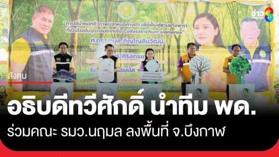 อธิบดีทวีศักดิ์ นำทีม พด. ร่วมคณะ รมว.นฤมล ลงพื้นที่ตรวจราชการ จ.บึงกาฬ