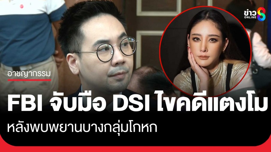 อ.ตฤณห์ เผย FBI จับมือ DSI ไขคดีแตงโม 