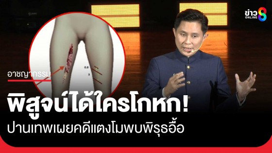 "ปานเทพ" ยังพบพิรุธอื้อในคดี "แตงโม" เชื่อรอยบาดแผลพิสูจน์ได้ว่าใครโกหก