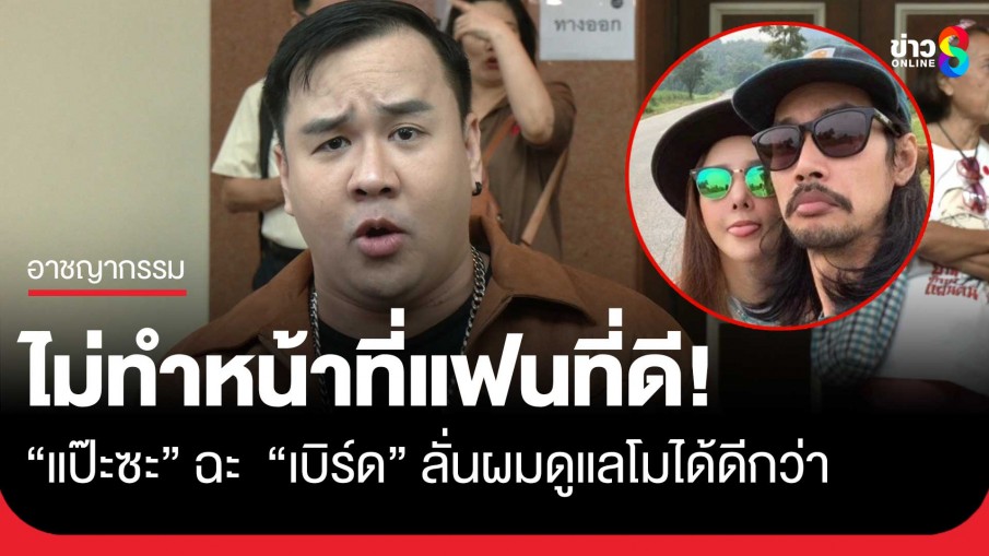 "แป๊ะซะ" ลั่นลำบากกับ "แตงโม" มานานตั้งแต่ยังไม่รู้จัก "เบิร์ด" ลั่นผมดูแลโมได้ดีกว่า