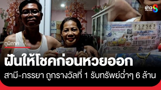 เฮงสุดๆ สามี-ภรรยาถูกรางวัลที่ 1 รับทรัพย์ 6 ล้านบาท หลังฝันเห็นน้ำท่วมทุ่งนา