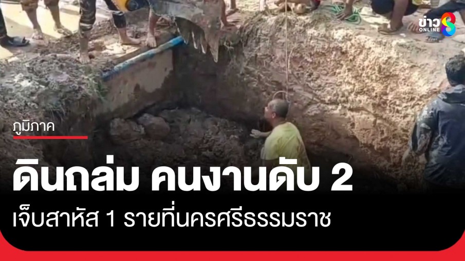 ด่วน! ดินถล่มคนงานวางท่อประปาใต้ถนนดับสลด 2 ราย เจ็บสาหัส 1