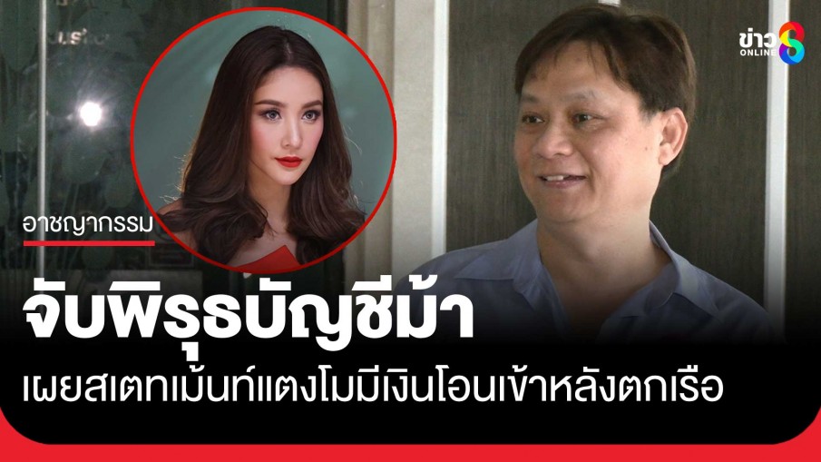 "หมอธวัชชัย" หอบสเตทเม้นท์ธนาคารของแตงโม มอบ DSI จับพิรุธเส้นเงินบัญชีม้า