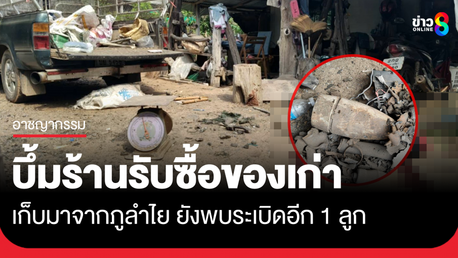 บึ้มร้านรับซื้อของเก่า ดับ 1 สาหัส 4 เก็บเศษเหล็กมาจากภูลำไย พบระเบิดอีก 1 ลูก