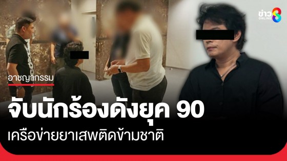 ป.ป.ส. ทลายเครือข่ายยาเสพติดข้ามชาติ รวบอดีตนักร้องวงดังยุค 90...