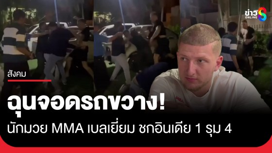 4 ชายอินเดียกะรุมตื้บนักมวย MMA ปมจอดรถขวาง แต่ดันสู้ไม่ไหวเจ็บระนาว