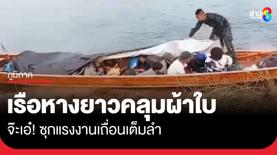 จับเรือหางยาวคลุมผ้าใบ เปิดพรึ่บ! เจอแรงงานเถื่อนเพียบ