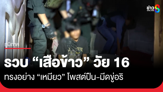 รวบ "เสือข้าว" วัย 16 โพสต์ปืน-มีดขู่อริ