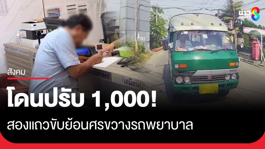 ตร. เรียกปรับ 1,000 คนขับสองแถวขับย้อนศรขวางรถพยาบาล ขอโทษสังคมไม่ได้ตั้งใจ 