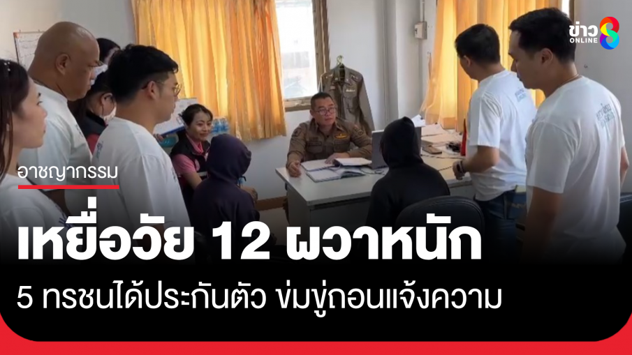 เหยื่อวัย 12 ปี  แฉถูกข่มขู่จนผวา ภายหลัง 5 ทรชนได้ประกันตัวคดีรุมโทรม