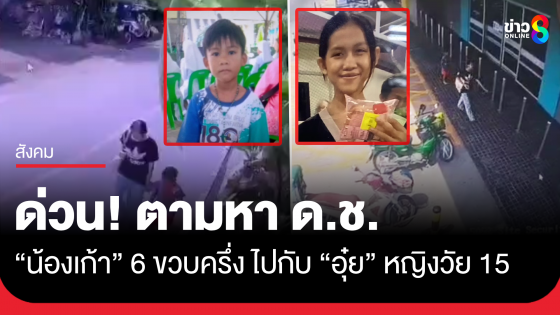 ด่วน! ตามหา "น้องเก้า" 6 ขวบครึ่ง