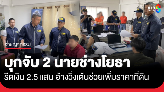 บุกจับคาโต๊ะทำงาน 2 นายช่างโยธา รีดเงินชาวบ้าน 2.5 แสน อ้างวิ่งเต้นช่วยเพิ่มราคาที่ดิน