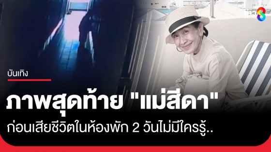 ภาพสุดท้าย "แม่สีดา" ก่อนเสียชีวิตในห้องพัก 2 วันไม่มีใครรู้-กุญแจถูกล็อกด้านนอก