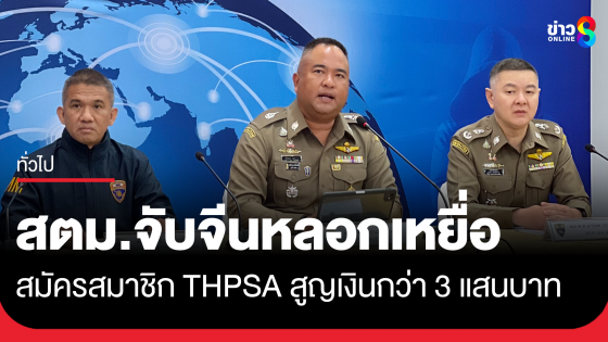 สตม.จับผู้ต้องหาจีน หลอกเหยื่อสมัครสมาชิก THPSA สูญเงินกว่า 3 แสนบาท