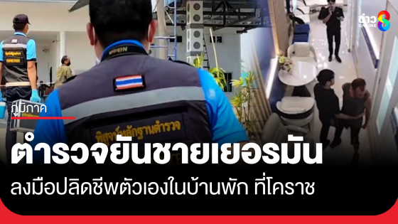 ตำรวจโนนสูง ยืนยันชัด หนุ่มเยอรมัน คลั่งตระเวนทำร้ายทันตแพทย์ ลงมือปลิดชีพตัวเอง