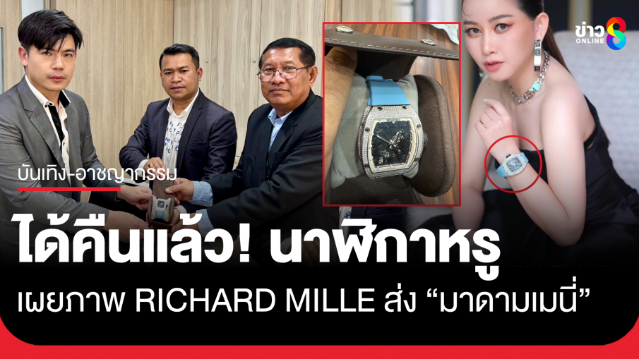 "ดิว อริสรา" ส่งทนายคืนนาฬิกา RICHARD MILLE ให้ "มาดามเมนี่" เรียบร้อย