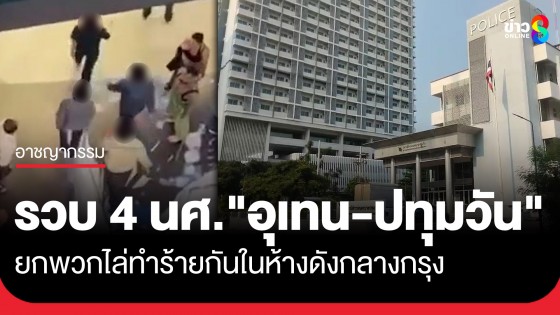 รวบนักศึกษา "อุเทน-ปทุมวัน" ทั้ง 2 ฝ่ายได้ 4 คน หลังยกพวกตีกันเดือด กลางห้างดัง