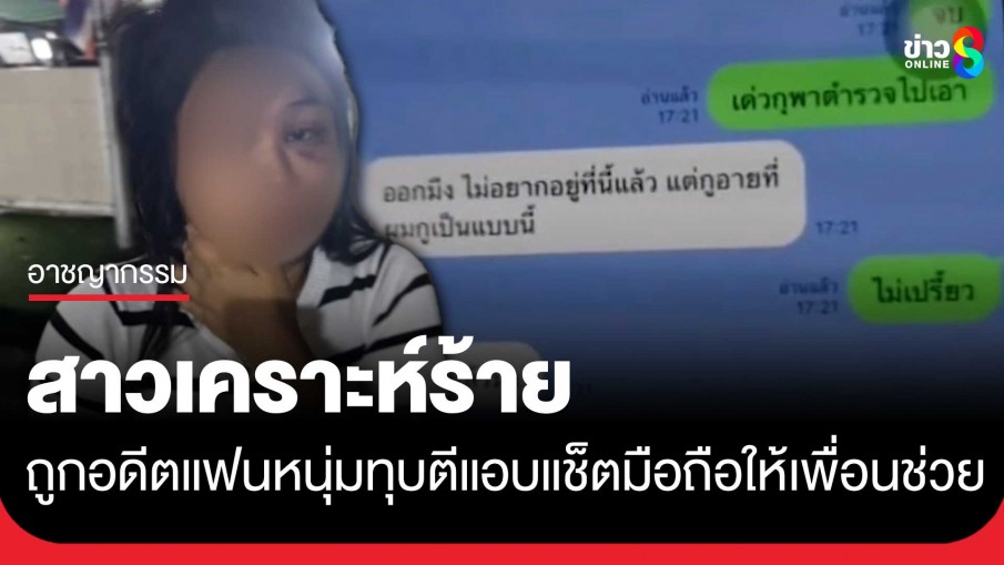 สาวถูกอดีตแฟนหนุ่มทุบตีสารพัด จับกล้อนผม-ขังในบ้าน โชคดีแอบแช็ตโทรศัพท์ให้เพื่อนช่วย