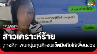 สาวถูกอดีตแฟนหนุ่มทุบตีสารพัด จับกล้อนผม-ขังในบ้าน...