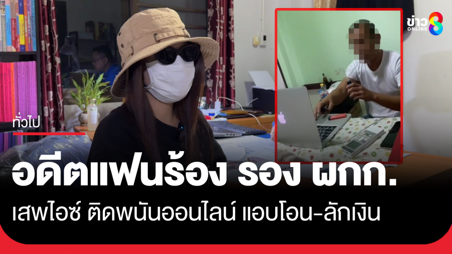 อดีตแฟนร้อง รอง ผกก. เสพไอซ์ ติดพนันออนไลน์ แอบโอน-ลักเงินกว่าครึ่งล้าน