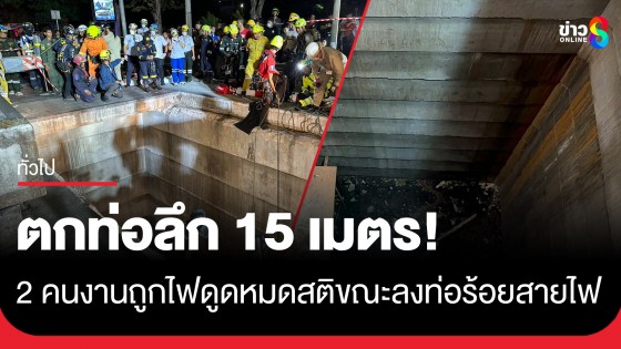 2 คนงานถูกไฟดูดหมดสติ ก่อนพลัดตกท่อร้อยสายไฟใต้ดินลึก 15...