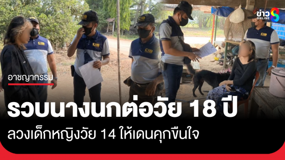 รวบนางนกต่อ วัย 18 ลวงเด็กหญิงวัย 14 ให้เดนคุกขืนใจ